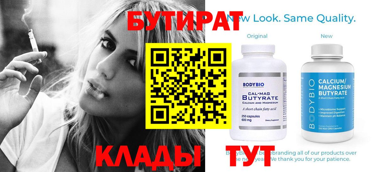Бутират 1.4BDO  БУТИРАТ  Кореновск  Вход с VPN 