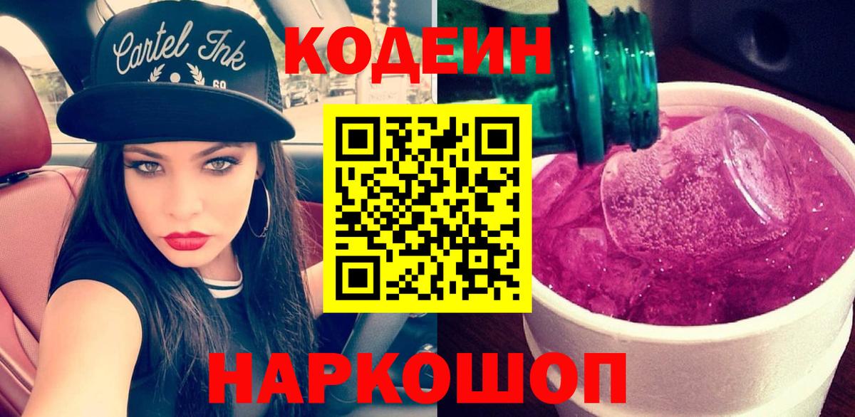Codein напиток Lean (лин) Кореновск